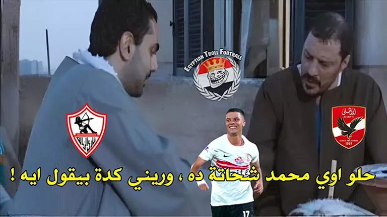 تفاعل المدونون والنشطاء عبر الوسائل الاجتماعية عقب فوز الزمالك المثير على سيراميكا