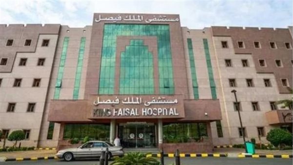 مستشفى الملك فيصل التخصصي