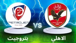 بتروجيت ضد الأهلي