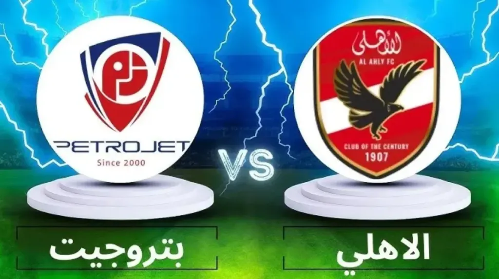بتروجيت ضد الأهلي