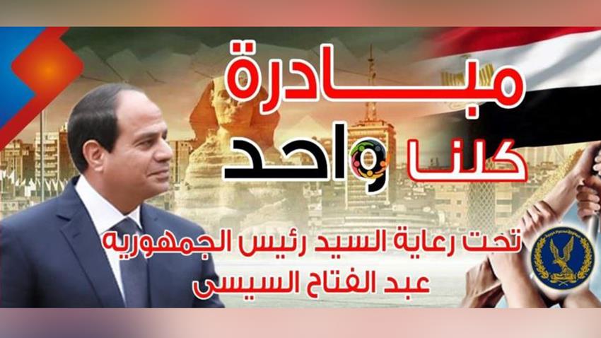 مبادرة «كلنا واحد»