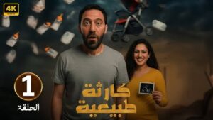 مسلسل "كارثة طبيعية"