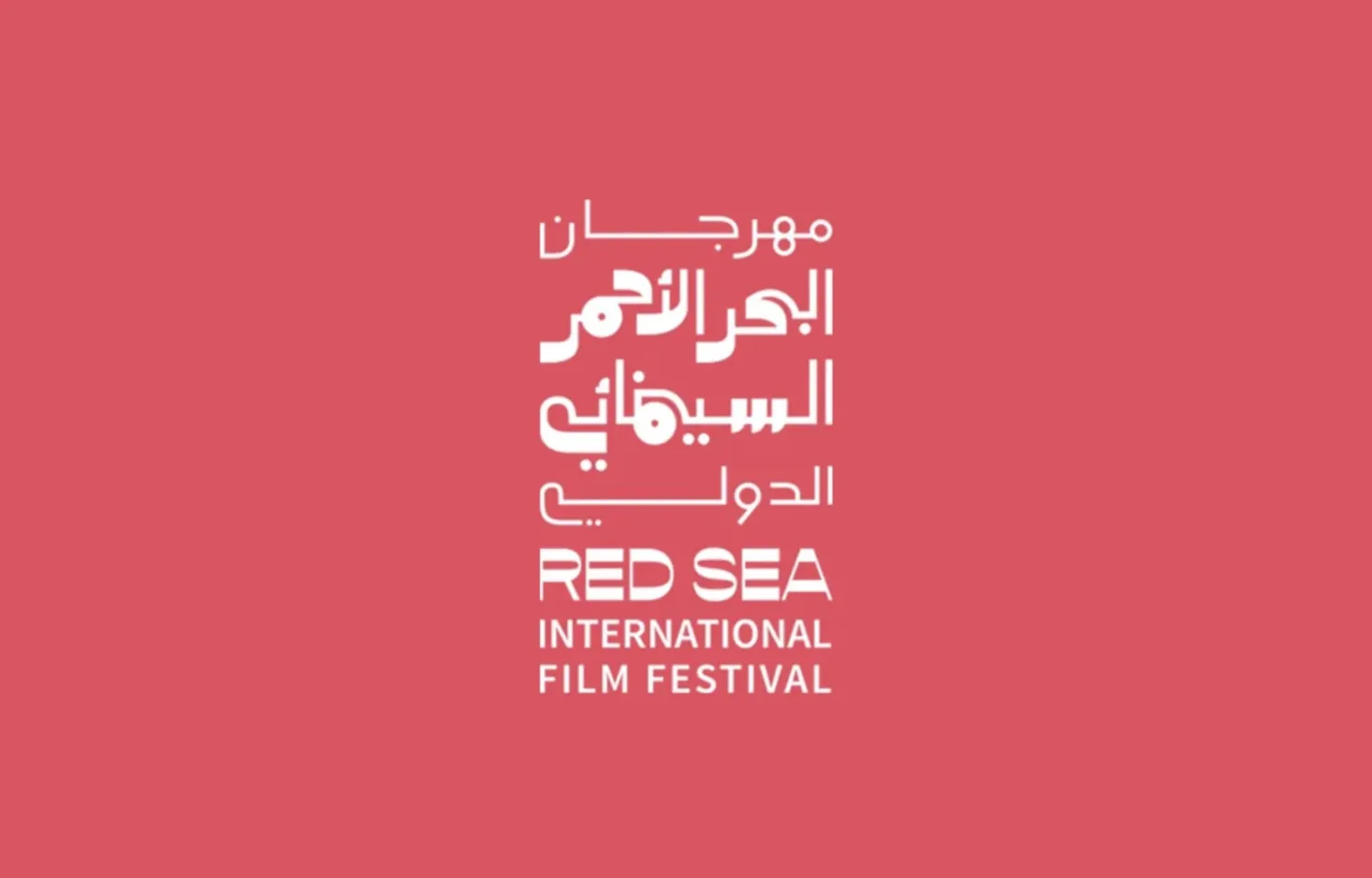 مهرجان البحر الأحمر السينمائي الدولي