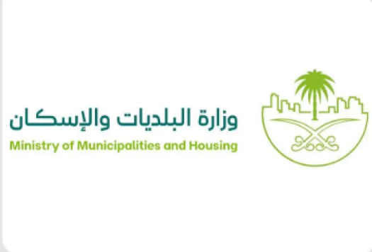 وزارة البلديات والإسكان