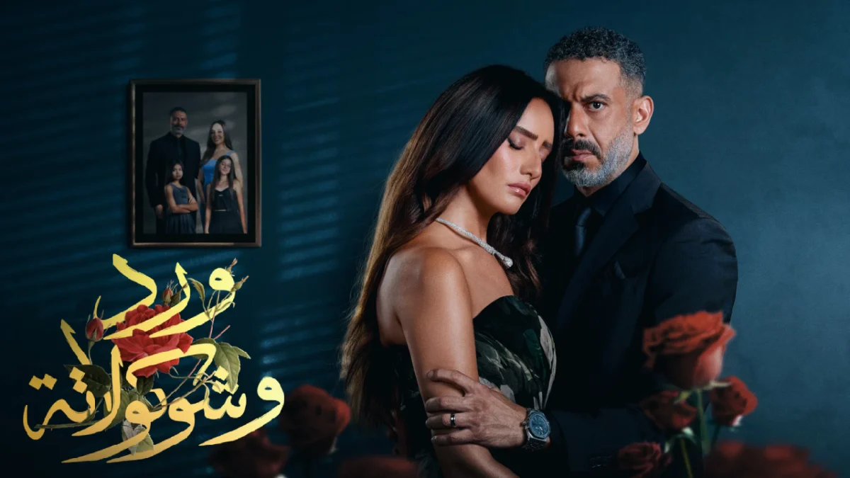 مسلسل "ورد وشكولاتة"
