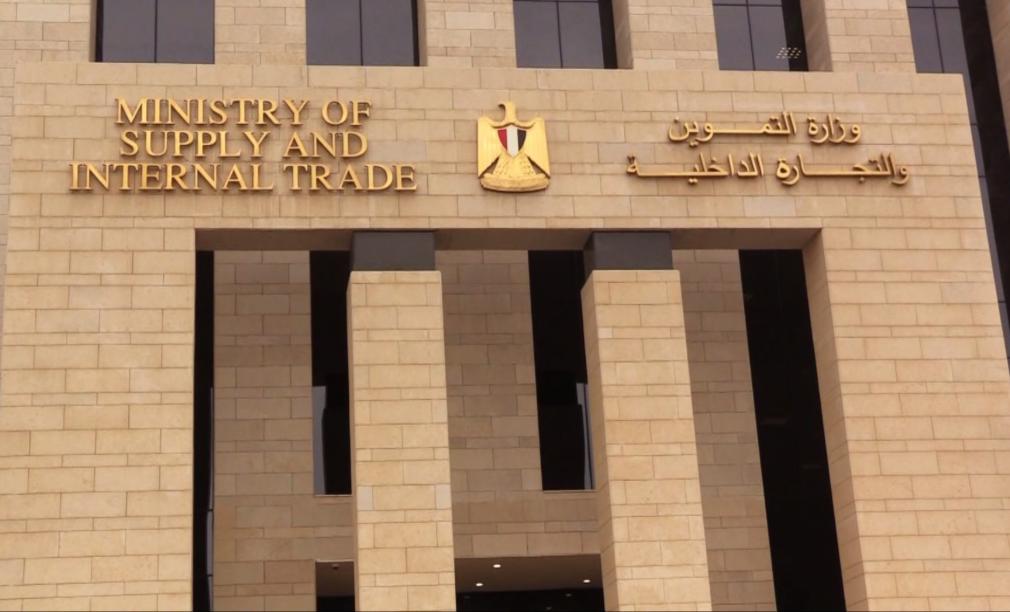 وزارة التموين والتجارة