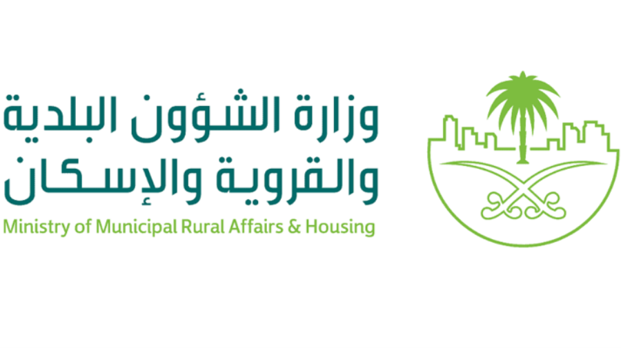 وزارة الشؤون البلدية والقروية والإسكان