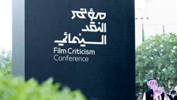 فعاليات مؤتمر النقد السينمائي الدولي