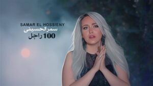سمر الحسيني تطرح أغنيتها الجديدة "100 راجل"