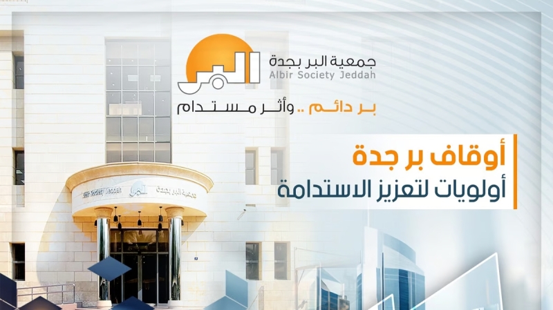 جمعية البر بجدة