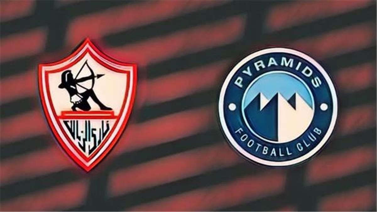 بيراميدز والزمالك