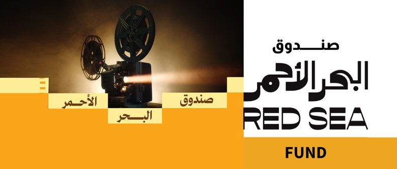 صندوق البحر الأحمر وفيلم العُلا